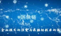 供应链金融模式的演变与
