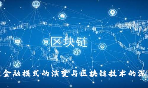 供应链金融模式的演变与区块链技术的深度融合