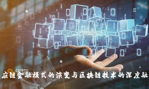 供应链金融模式的演变与区块链技术的深度融合