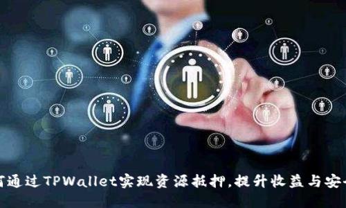 如何通过TPWallet实现资源抵押，提升收益与安全性