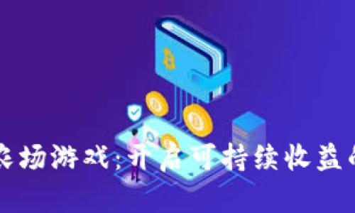区块链农场游戏：开启可持续收益的新篇章