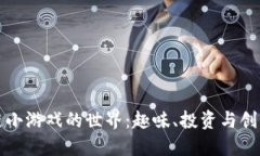 探索区块链小游戏的世界