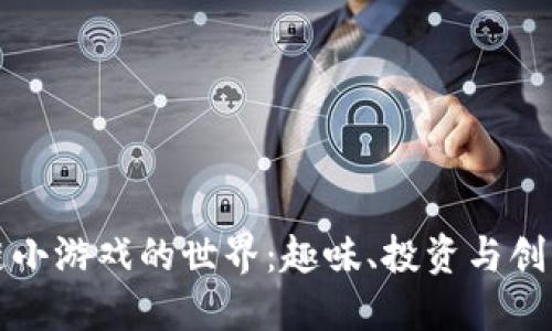 探索区块链小游戏的世界：趣味、投资与创新的交汇点