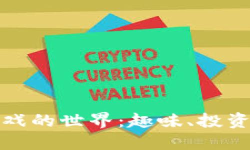 探索区块链小游戏的世界：趣味、投资与创新的交汇点