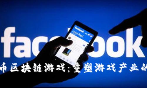 玩客币区块链游戏：重塑游戏产业的未来