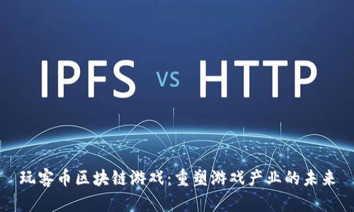 玩客币区块链游戏：重塑游戏产业的未来