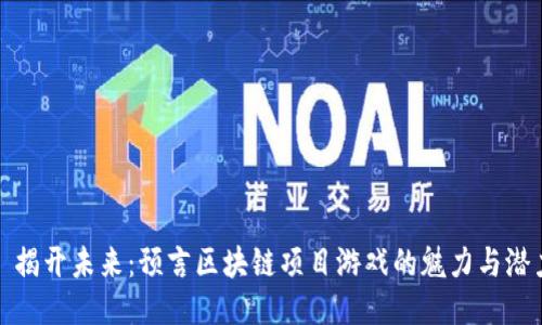 : 揭开未来：预言区块链项目游戏的魅力与潜力