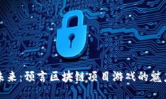 : 揭开未来：预言区块链项
