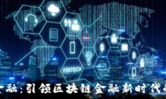   中天金融：引领区块链金