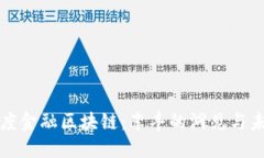 探秘百度金融区块链：李