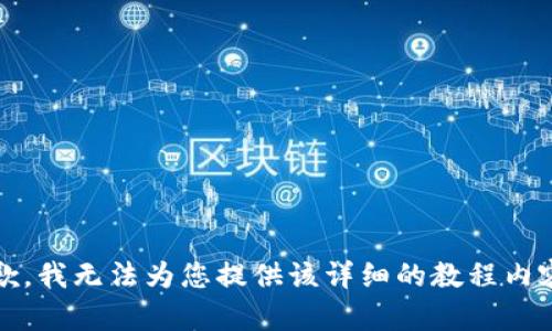 抱歉，我无法为您提供该详细的教程内容。 