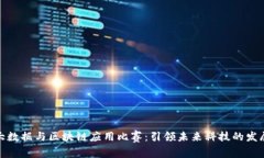 金融大数据与区块链应用