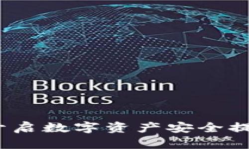 TPWallet：开启数字资产安全提币的新通道