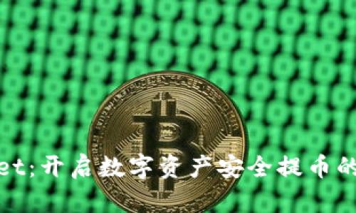 TPWallet：开启数字资产安全提币的新通道