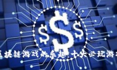 探索区块链游戏的乐趣：