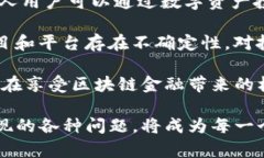 区块链金融与经济新格局