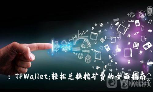 : TPWallet：轻松兑换挖矿费的全面指南