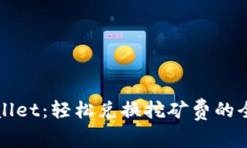 : TPWallet：轻松兑换挖矿费的全面指南