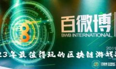 2023年最值得玩的区块链游
