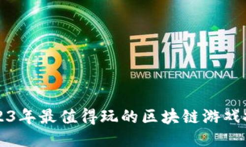 2023年最值得玩的区块链游戏推荐
