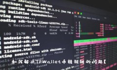 如何解决TPWallet币转错链的