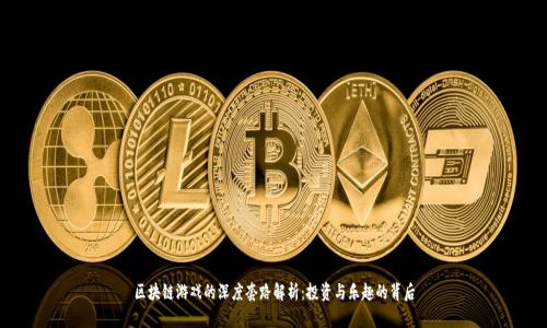 区块链游戏的深度套路解析：投资与乐趣的背后