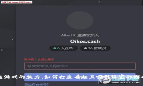 区块链游戏的魅力：如何打造有趣且吸引玩家的游戏体验