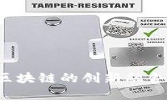 探索互联网金融与区块链