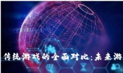 区块链游戏与传统游戏的
