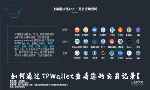 如何通过TPWallet查看您的交易记录？
