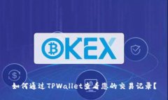 如何通过TPWallet查看您的交