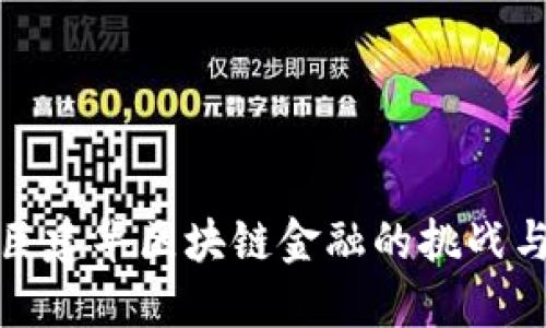 解密巨建华区块链金融的挑战与机遇