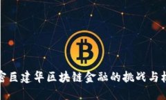 解密巨建华区块链金融的