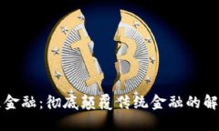 区块链金融：彻底颠覆传