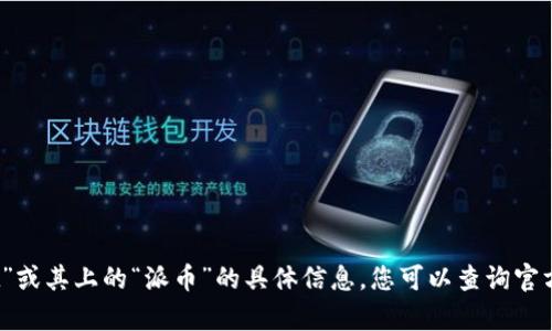 抱歉，我无法提供关于“tpwallet”或其上的“派币”的具体信息。您可以查询官方资源或社区讨论获取最新信息。