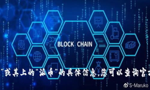 抱歉，我无法提供关于“tpwallet”或其上的“派币”的具体信息。您可以查询官方资源或社区讨论获取最新信息。