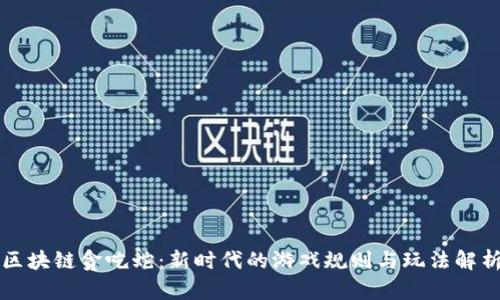 区块链贪吃蛇：新时代的游戏规则与玩法解析