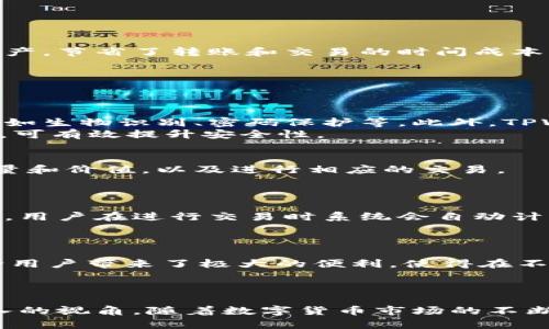   TPWallet的OK链交易平台全面解析 / 
 guanjianci TPWallet, OK链, 数字货币交易 /guanjianci 

引言
在现代金融科技迅猛发展的背景下，数字货币的兴起让许多投资者和技术爱好者关注到了区块链技术及其应用。TPWallet作为一个多链钱包，支持包括OK链在内的多种链上的数字资产管理。而对于很多用户来说，了解TPWallet的OK链在哪里交易，以及如何有效进行交易，是进入这个领域的第一步。本文将围绕这一主题进行详细探讨，旨在帮助大家更好地理解TPWallet和OK链的交易环境及其潜在机会。

TPWallet简介
TPWallet是一款支持多链数字资产的移动钱包，它为用户提供便捷的资产管理和交易功能。其最大的特色是能支持多个主流区块链，包括以太坊、比特币、OK链等。TPWallet不仅在安全性上做了许多保障措施，还提供了用户友好的界面，便于用户进行交易和资产管理。此外，TPWallet还在不断升级与，持续引入新技术以提升用户体验。

OK链概述
OK链是由OKEx推出的一条公链，旨在解决数字资产在交易过程中的各种痛点。OK链的设计目标是高效、安全地支持更多的交易和应用。它结合了区块链的去中心化特征和传统金融交易的高效性，具备了良好的伸缩性、透明性和安全性。用户可以在OK链上进行各种数字资产的交易，同时还可以参与到新项目的发行和流通中。

在TPWallet中如何进行OK链交易
在TPWallet中进行OK链交易其实是一个非常简单明了的过程。用户首先需要下载并安装TPWallet，在钱包中选择“添加资产”，然后选择OK链相关的数字资产。在成功添加资产后，用户就可以在钱包中查看自己的资产状态以及进行相关的交易。
具体步骤如下：
ol
li下载并安装TPWallet应用程序/li
li创建或导入钱包/li
li选择“添加资产”并查找OK链相关资产/li
li输入相关的资产金额进行交易/li
li确认交易并等待交易成功/li
/ol
需要注意的是，在进行交易时，用户应仔细核对交易信息，确保地址填写无误，以防造成不必要的损失。同时，交易费用的计算也是一个需要关注的点。

TPWallet中OK链交易的优势
通过TPWallet进行OK链交易，不仅能够享受到快速和安全的交易体验，还能够享受到多链资产管理的便利。TPWallet的多链特性使得投资者可以在一个平台上管理和交换不同链上的资产，节省了转账和交易的时间成本。另外，TPWallet还具备定期更新、社区支持等优势，为用户提供了良好的支持环境。

潜在问题与相关介绍
在探讨TPWallet中的OK链交易时，许多用户可能会产生一些疑问。以下是几个相关问题的解答：

问题一：如何保证在TPWallet中进行交易的安全性？
TPWallet非常重视用户资产的安全性，采取了多种措施以保护用户的隐私和资金安全。例如，TPWallet采用了行业标准的加密技术，对用户的私钥进行加密存储，并且支持多种安全机制，如生物识别、密码保护等。此外，TPWallet的代码经过多次审核，以防止外部攻击和漏洞的出现。
除了技术保障方面，用户在使用TPWallet时也需要增强安全意识。例如，不建议在公共网络下进行重要交易，遇到可疑信息时要及时核实，避免落入诈骗陷阱。保持对钱包软件的定期更新，可有效提升安全性。

问题二：如何在TPWallet中添加和管理OK链资产？
在TPWallet中添加和管理OK链资产非常简单，用户只需在“资产”界面中点击“添加资产”按钮，搜索OK链，选择相关资产并进行添加即可。添加后，用户可以一目了然地查看自己的资产数量和价值，以及进行相应的交易。
管理资产方面，TPWallet提供了清晰的分类展示，用户可以很方便地找到自己想要查看的资产。此外，用户还可以设置提醒功能，以便及时关注市场波动，做出更为合理的投资决策。

问题三：OK链的交易手续费是如何计算的？
在交易过程中，OK链会收取一定的手续费，这一点是所有区块链交易中普遍的现象。手续费的计算方式通常与交易的网络拥堵程度、块的大小、以及所发送资产的类型有关。在TPWallet中，用户在进行交易时系统会自动计算并提示手续费，用户可根据自己的需求决定是否继续交易。
一般而言，在网络拥堵时交易手续费会有所提高。因此，用户可以选择在网络较为畅通时进行交易，以降低费用。此外，长时间关注手续费变动，有助于用户评估交易时机。

问题四：TPWallet是否支持其他链的交易？
TPWallet不仅支持OK链的交易，还支持众多其他公链上的资产交易，例如以太坊、比特币等。TPWallet采用多链技术，可以在同一平台上为用户提供管理和交换多种数字资产的能力。这给用户带来了极大的便利，使得在不同链上进行资产转换和交易变得不再复杂。
对于希望在多条链上进行投资的用户而言，TPWallet无疑是一个理想的选择。通过TPWallet，用户可以更灵活地进行资产配置，参与到不同链上的项目中，降低投资风险。

总结
通过本文，我们深入探讨了TPWallet在OK链交易中的使用方式及其优势，分析了一些常见问题。这些信息不仅对新手用户了解TPWallet及其功能有帮助，也为有经验的用户提供了更深入的视角。随着数字货币市场的不断发展，了解和掌握数字资产交易的基本知识和技能将是每位投资者的必修课。