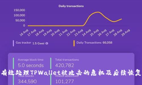 如何有效处理TPWallet被攻击的危机及后续恢复措施