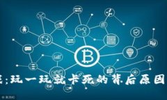 区块链游戏：玩一玩就卡
