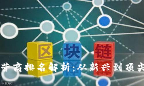 2023年区块链游戏运营商排名解析：从新兴到顶尖，游戏产业的新注意力