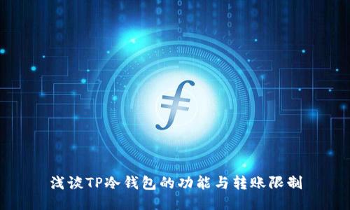 浅谈TP冷钱包的功能与转账限制