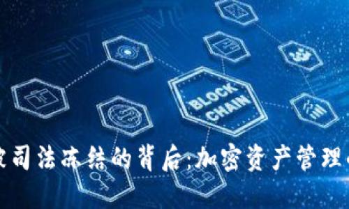 : TPWallet被司法冻结的背后：加密资产管理的风险与机遇