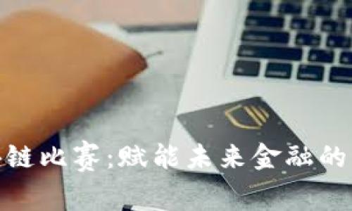 金融区块链比赛：赋能未来金融的创新之战