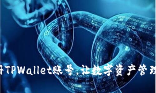 轻松注册TPWallet账号，让数字资产管理更简单！
