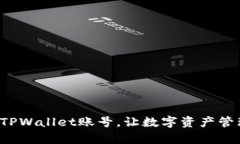 轻松注册TPWallet账号，让数