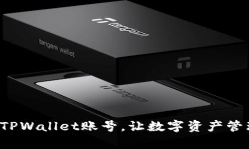 轻松注册TPWallet账号，让数字资产管理更简单！