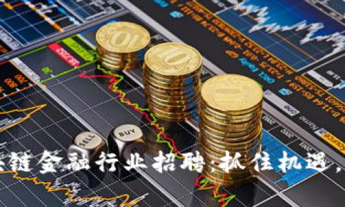 贵阳区块链金融行业招聘：抓住机遇，成就未来