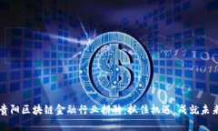 贵阳区块链金融行业招聘