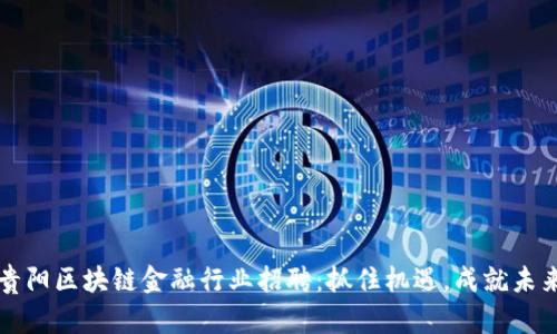 贵阳区块链金融行业招聘：抓住机遇，成就未来